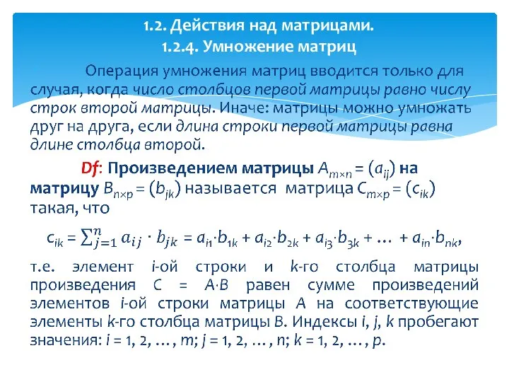 1.2. Действия над матрицами. 1.2.4. Умножение матриц