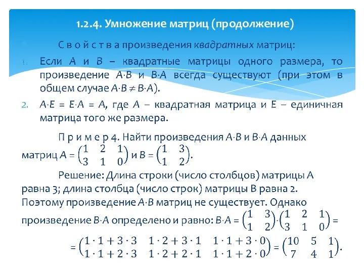 1.2.4. Умножение матриц (продолжение)