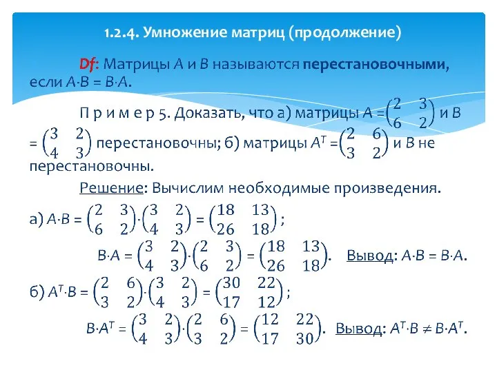 1.2.4. Умножение матриц (продолжение)