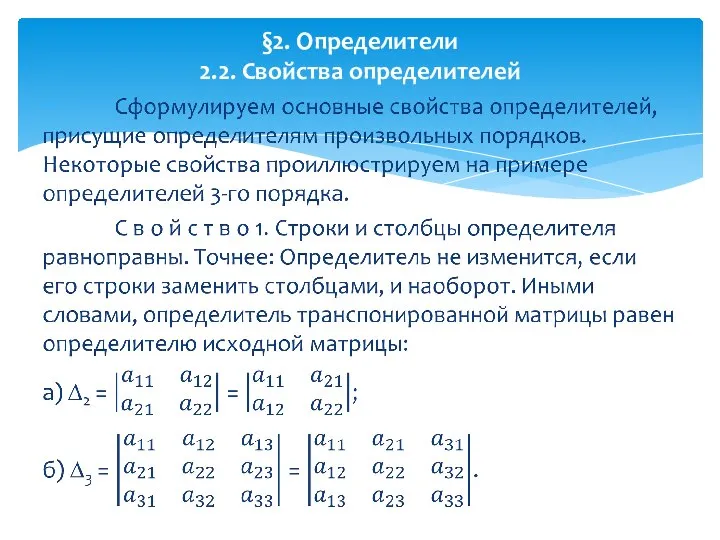 §2. Определители 2.2. Свойства определителей