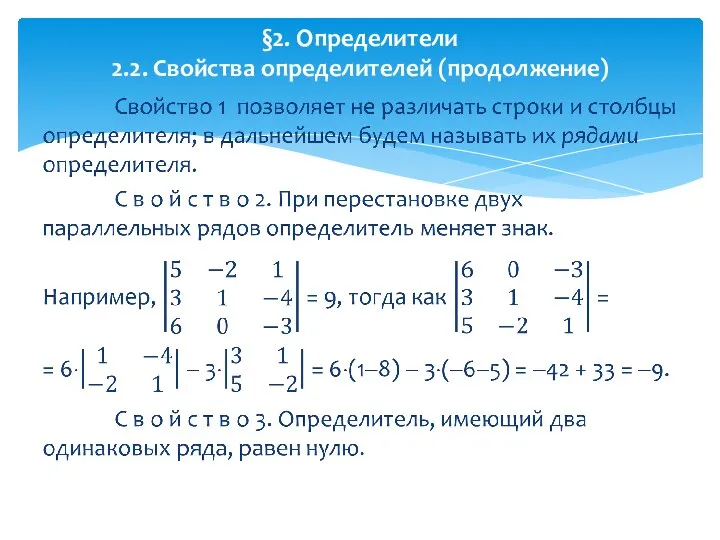 §2. Определители 2.2. Свойства определителей (продолжение)