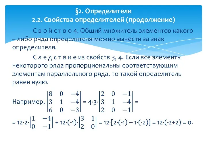 §2. Определители 2.2. Свойства определителей (продолжение)