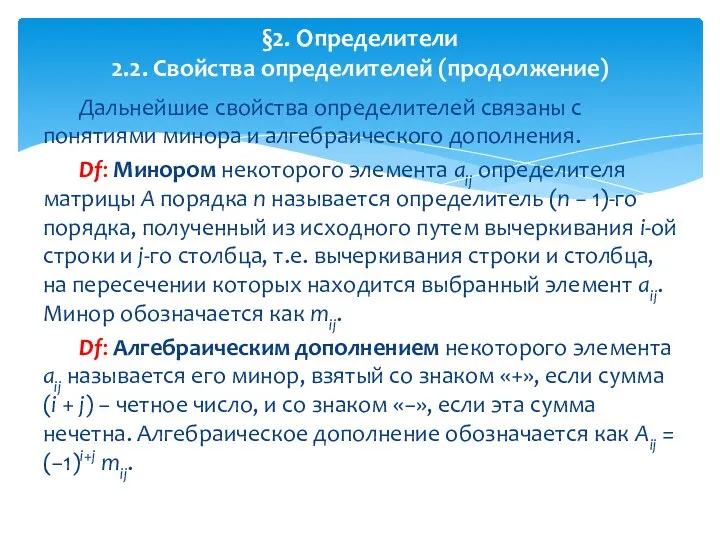 Дальнейшие свойства определителей связаны с понятиями минора и алгебраического дополнения. Df: