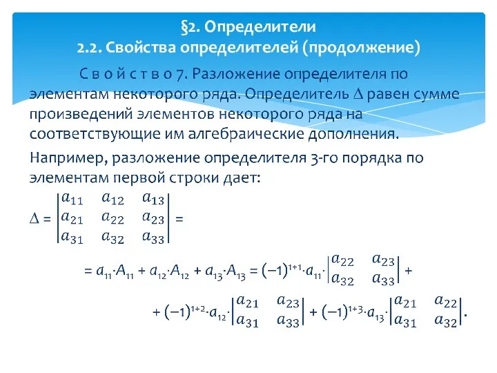 §2. Определители 2.2. Свойства определителей (продолжение)