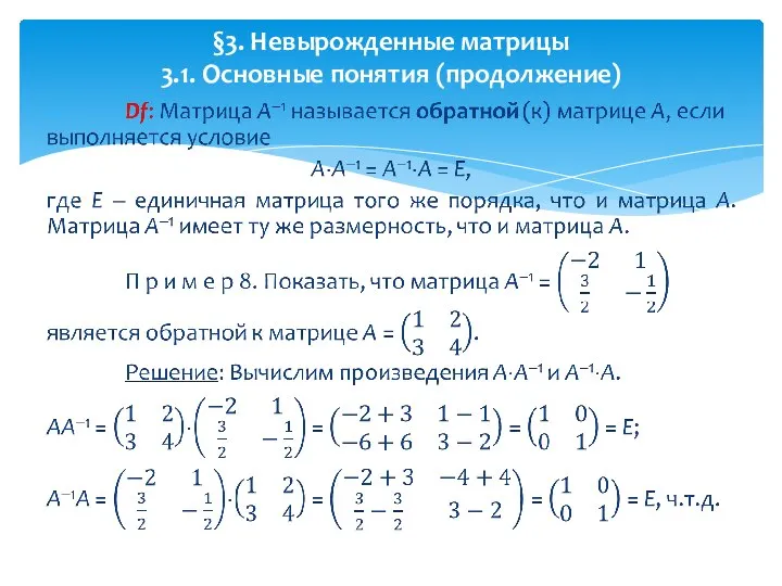 §3. Невырожденные матрицы 3.1. Основные понятия (продолжение)