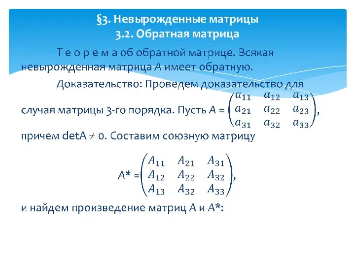 §3. Невырожденные матрицы 3.2. Обратная матрица