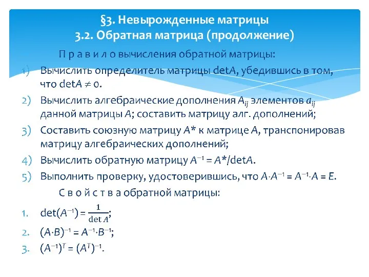 §3. Невырожденные матрицы 3.2. Обратная матрица (продолжение)