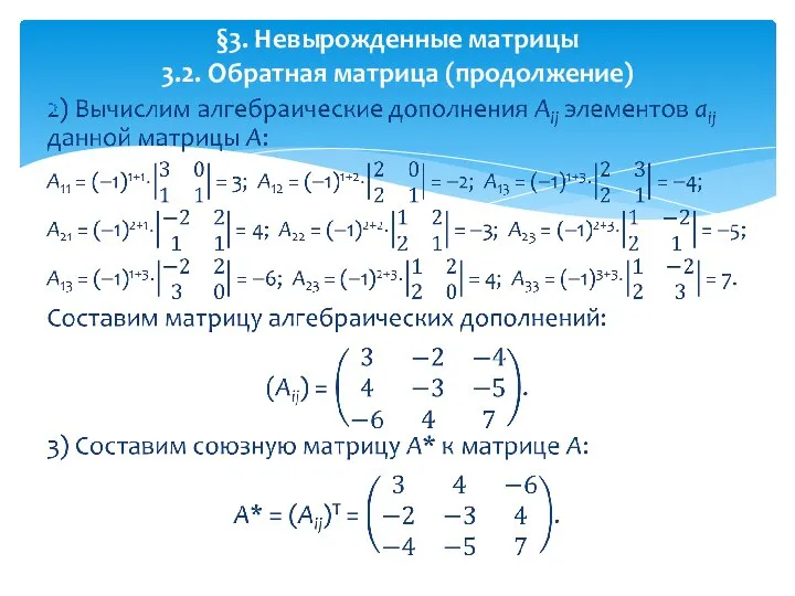 §3. Невырожденные матрицы 3.2. Обратная матрица (продолжение)