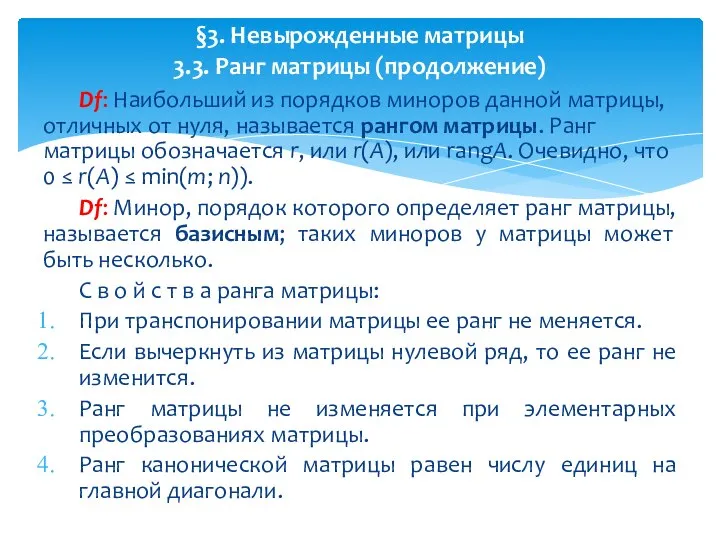 Df: Наибольший из порядков миноров данной матрицы, отличных от нуля, называется