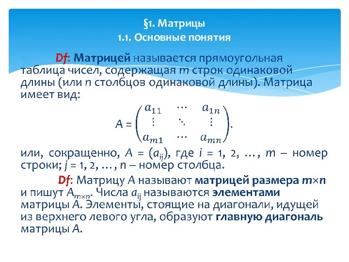 §1. Матрицы 1.1. Основные понятия