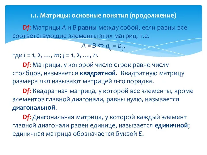 Df: Матрицы A и B равны между собой, если равны все