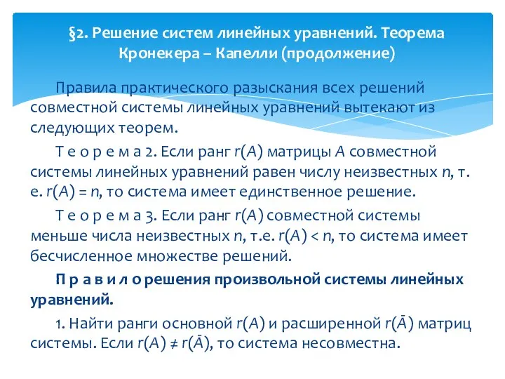 Правила практического разыскания всех решений совместной системы линейных уравнений вытекают из