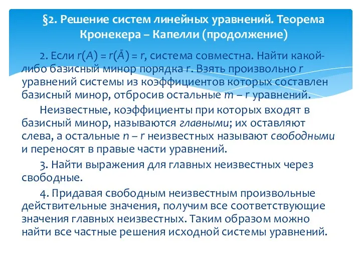 2. Если r(A) = r(Ā) = r, система совместна. Найти какой-либо