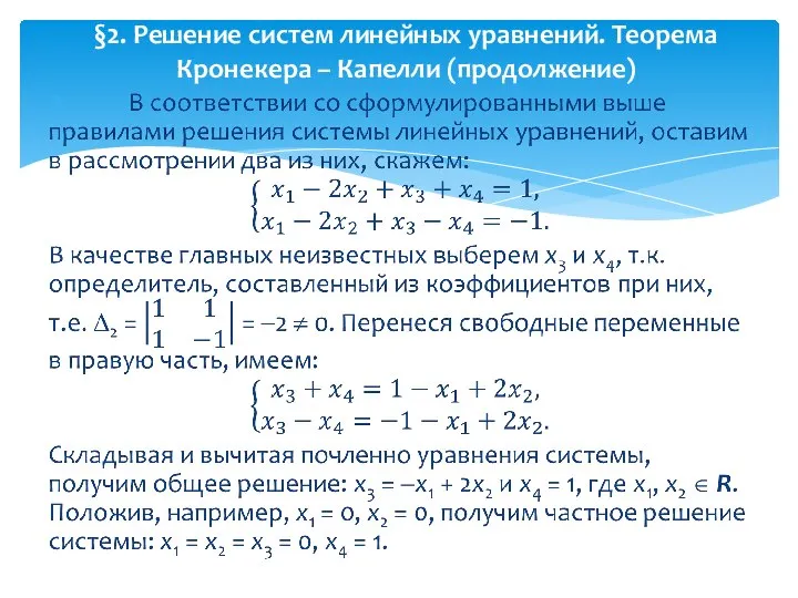 §2. Решение систем линейных уравнений. Теорема Кронекера – Капелли (продолжение)