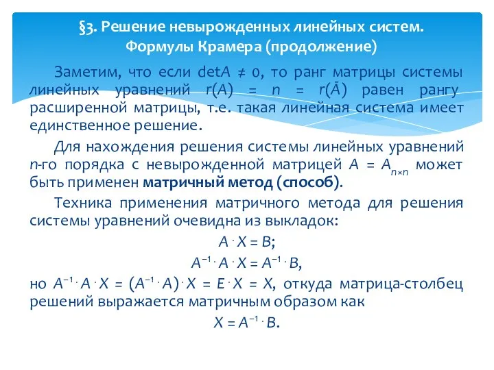 Заметим, что если detA ≠ 0, то ранг матрицы системы линейных