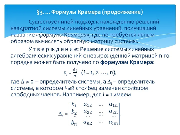 §3. …Формулы Крамера (продолжение)