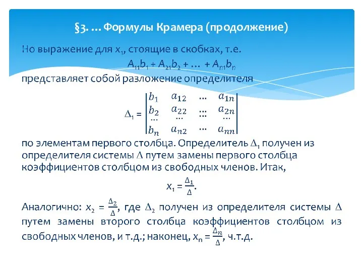 §3. …Формулы Крамера (продолжение)