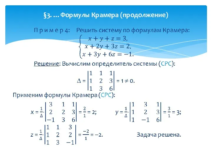 §3. …Формулы Крамера (продолжение)