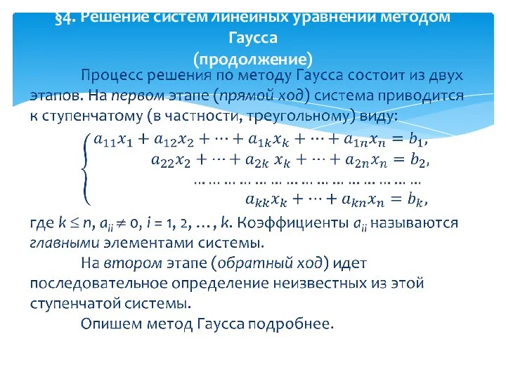 §4. Решение систем линейных уравнений методом Гаусса (продолжение)