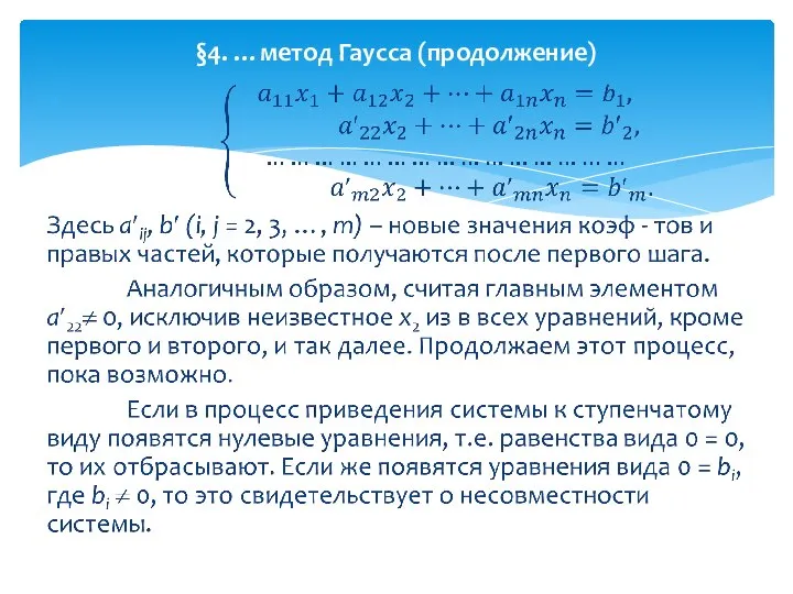 §4. …метод Гаусса (продолжение)