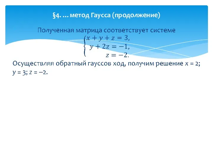 §4. …метод Гаусса (продолжение)
