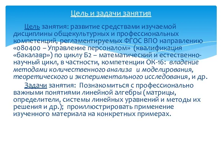 Цель занятия: развитие средствами изучаемой дисциплины общекультурных и профессиональных компетенций, регламентируемых