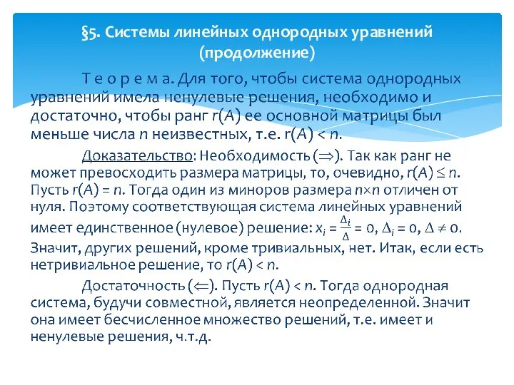 §5. Системы линейных однородных уравнений (продолжение)