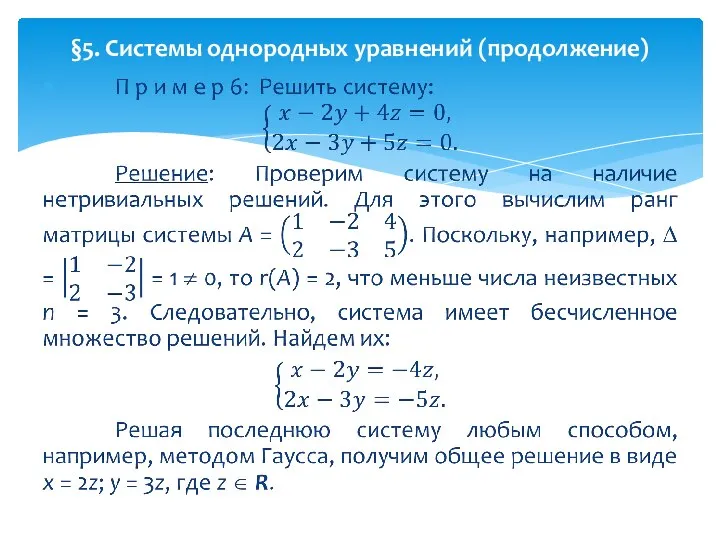 §5. Системы однородных уравнений (продолжение)