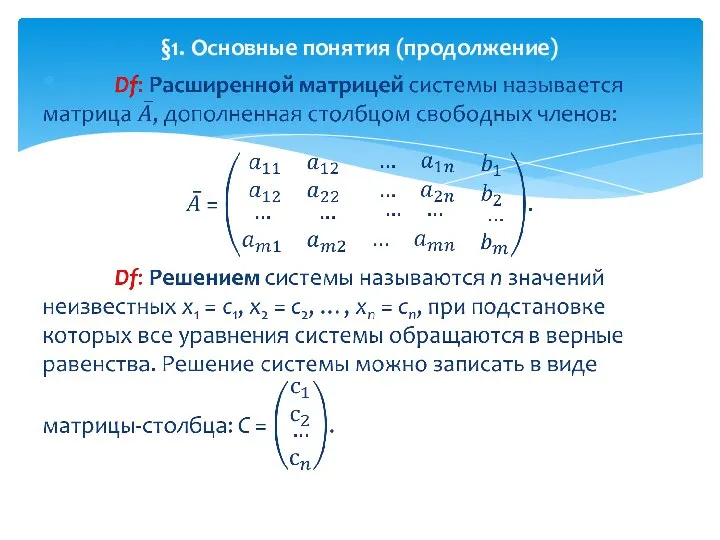 §1. Основные понятия (продолжение)