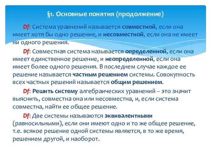 Df: Система уравнений называется совместной, если она имеет хотя бы одно