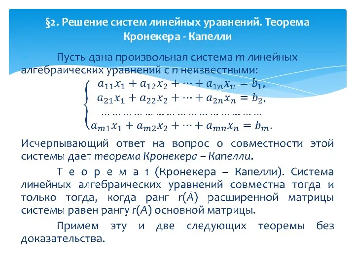 §2. Решение систем линейных уравнений. Теорема Кронекера - Капелли