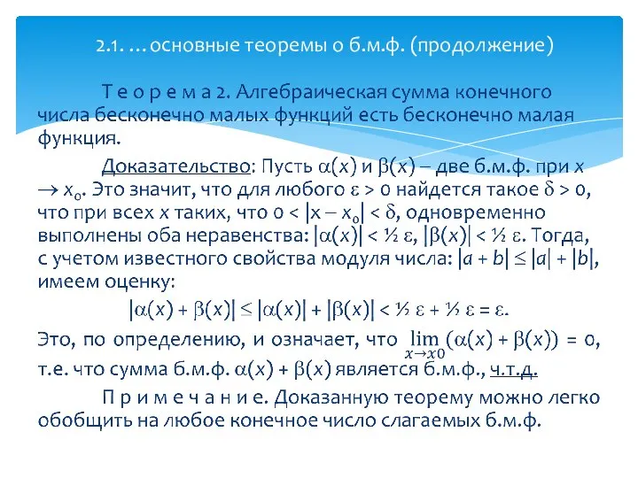 2.1. …основные теоремы о б.м.ф. (продолжение)