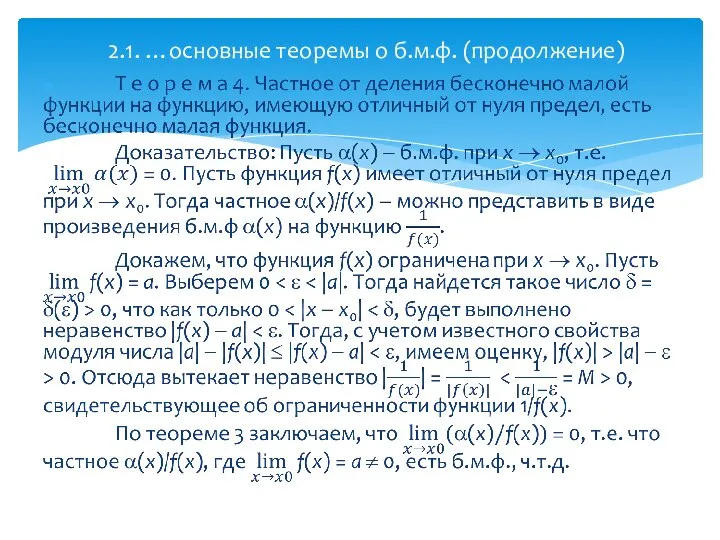 2.1. …основные теоремы о б.м.ф. (продолжение)