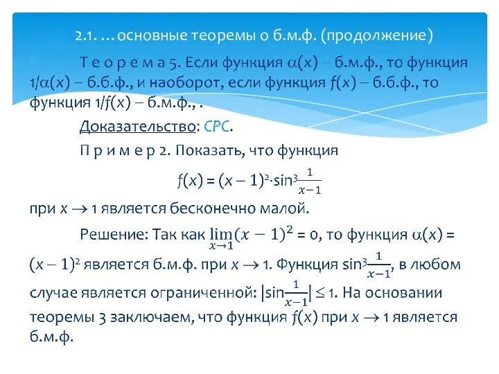 2.1. …основные теоремы о б.м.ф. (продолжение)