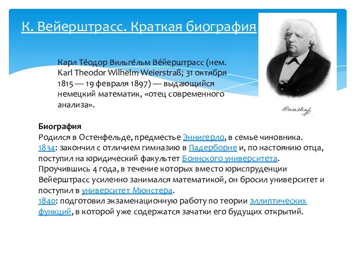 К. Вейерштрасс. Краткая биография Карл Те́одор Вильге́льм Ве́йерштрасс (нем. Karl Theodor