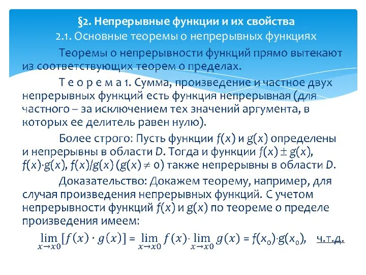 §2. Непрерывные функции и их свойства 2.1. Основные теоремы о непрерывных функциях