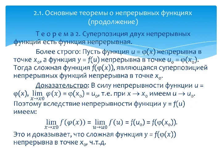2.1. Основные теоремы о непрерывных функциях (продолжение)