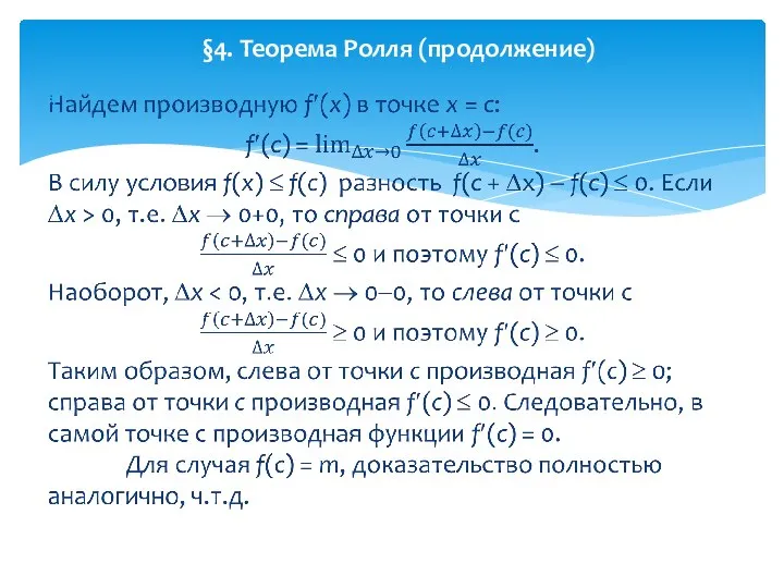 §4. Теорема Ролля (продолжение)