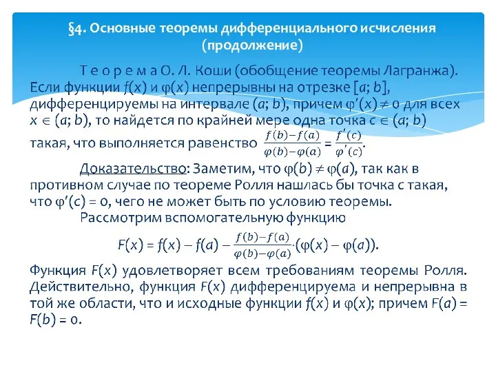 §4. Основные теоремы дифференциального исчисления (продолжение)