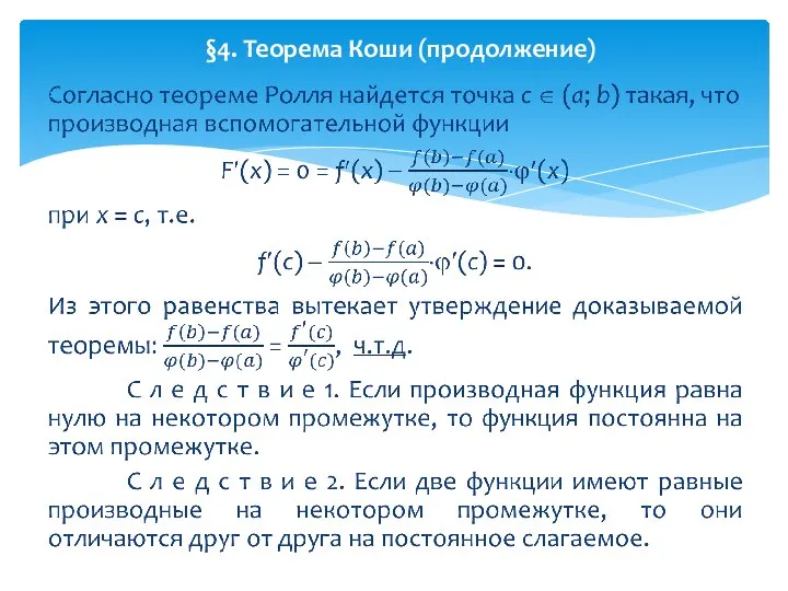 §4. Теорема Коши (продолжение)