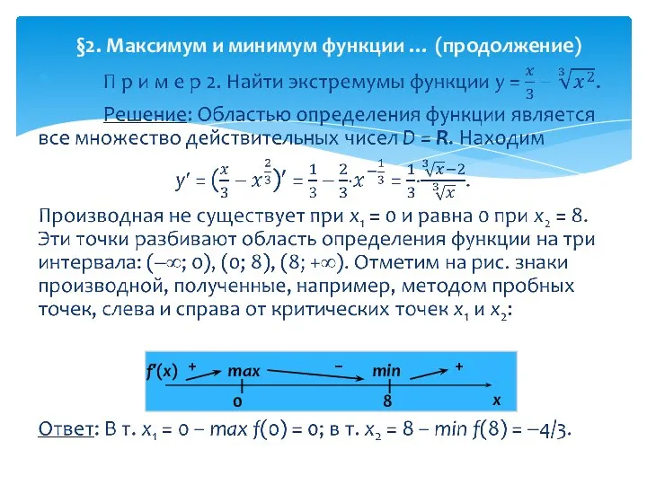 §2. Максимум и минимум функции … (продолжение) x 0 8 f′(x) max + min + −