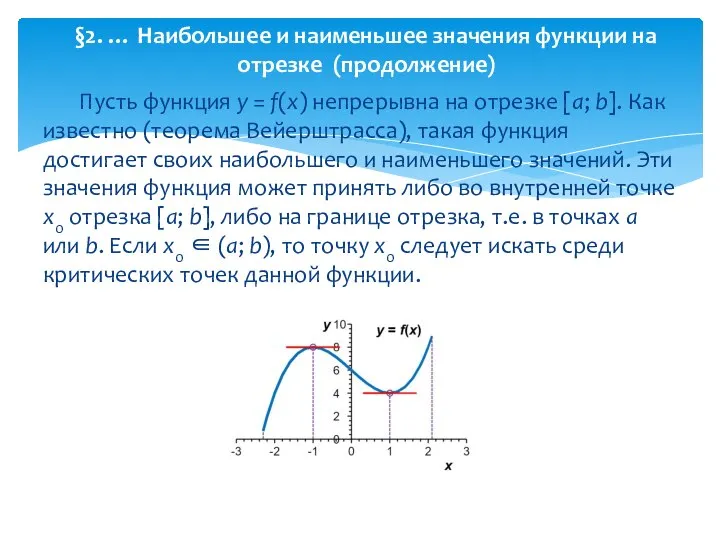 Пусть функция y = f(x) непрерывна на отрезке [a; b]. Как