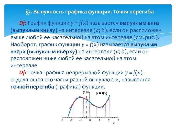 Df: График функции y = f(x) называется выпуклым вниз (выпуклым книзу)