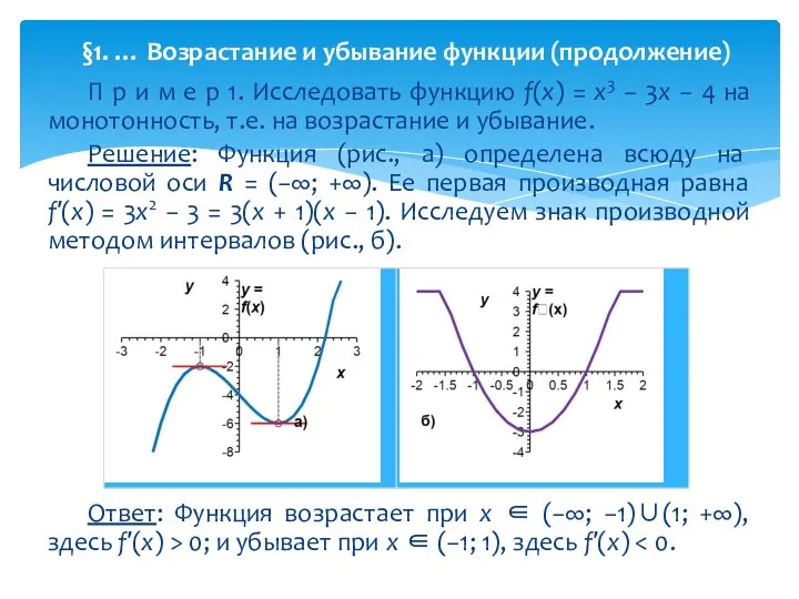 П р и м е р 1. Исследовать функцию f(x) =