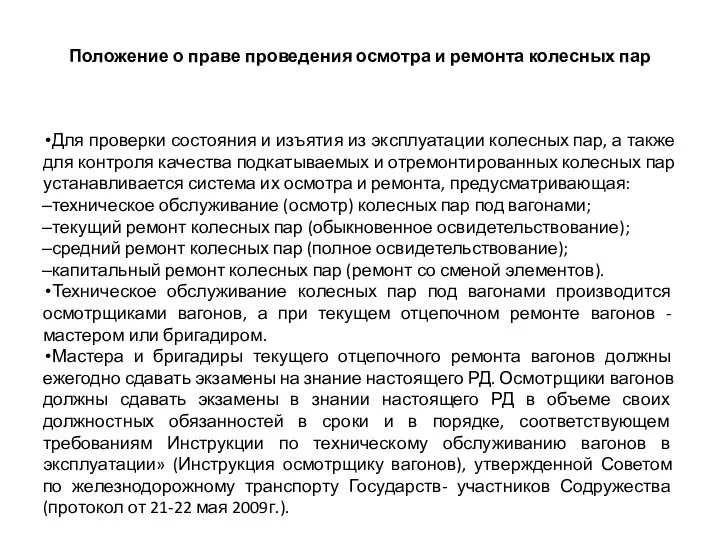 Положение о праве проведения осмотра и ремонта колесных пар Для проверки