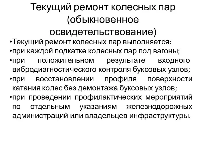 Текущий ремонт колесных пар (обыкновенное освидетельствование) Текущий ремонт колесных пар выполняется: