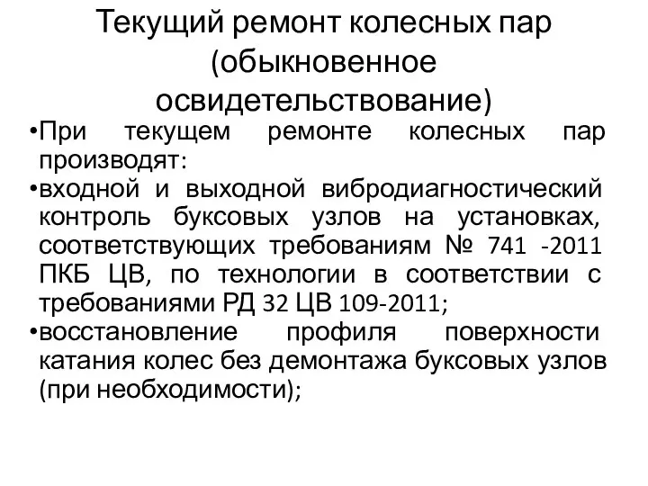 Текущий ремонт колесных пар (обыкновенное освидетельствование) При текущем ремонте колесных пар