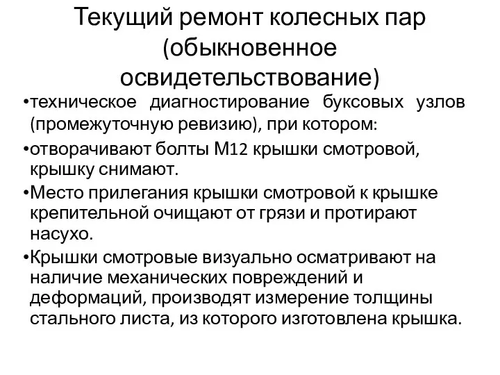 Текущий ремонт колесных пар (обыкновенное освидетельствование) техническое диагностирование буксовых узлов (промежуточную