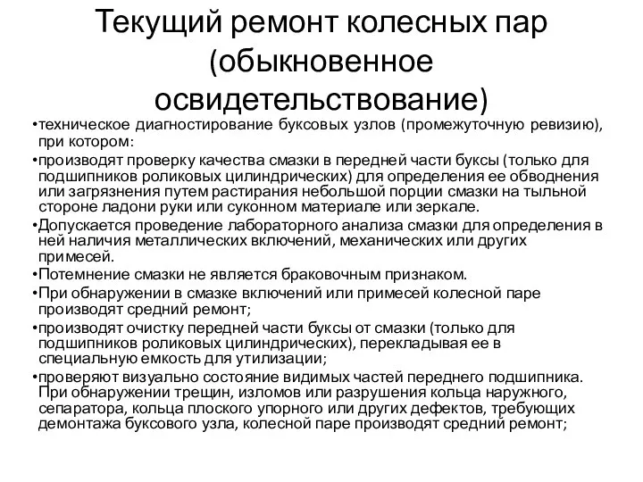 Текущий ремонт колесных пар (обыкновенное освидетельствование) техническое диагностирование буксовых узлов (промежуточную