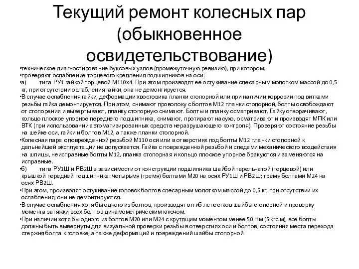 Текущий ремонт колесных пар (обыкновенное освидетельствование) техническое диагностирование буксовых узлов (промежуточную